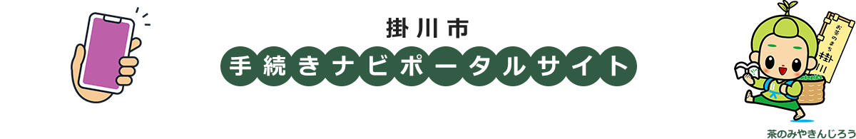 掛川市手続きナビポータルサイト