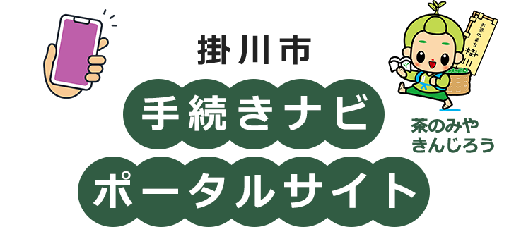 掛川市手続きナビポータルサイト