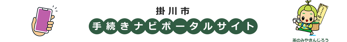 掛川市手続きナビポータルサイト