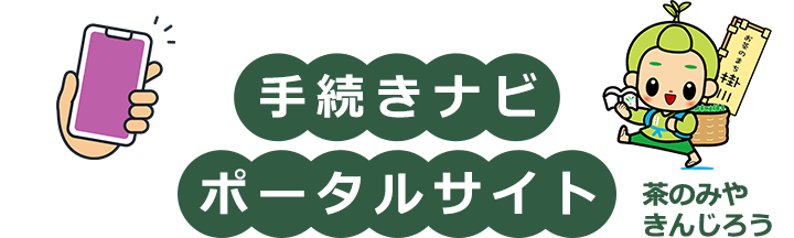 掛川市手続きナビポータルサイト